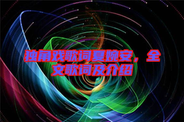 獨角戲歌詞夏婉安，全文歌詞及介紹