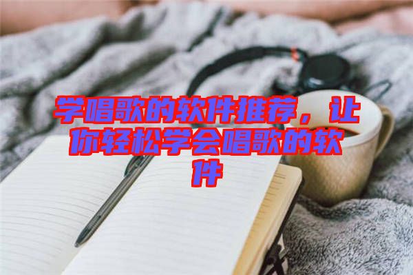 學唱歌的軟件推薦，讓你輕松學會唱歌的軟件