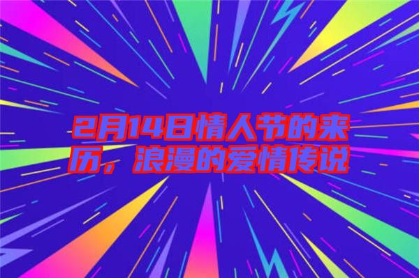 2月14日情人節的來歷，浪漫的愛情傳說