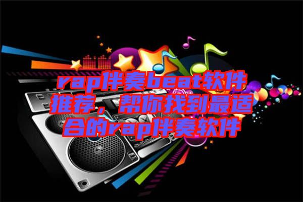 rap伴奏beat軟件推薦，幫你找到最適合的rap伴奏軟件