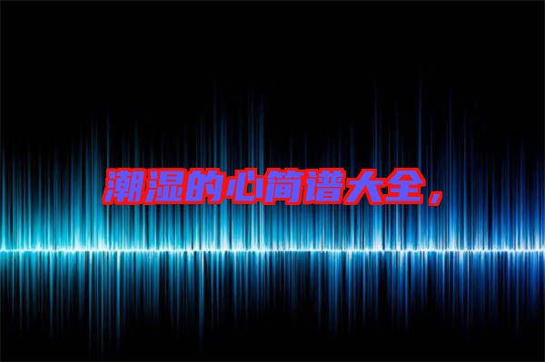 潮濕的心簡譜大全，