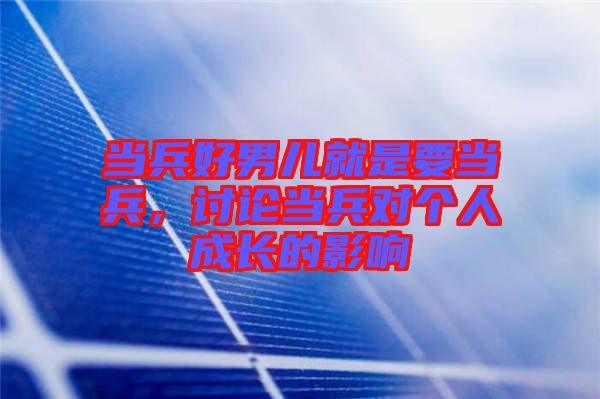 當兵好男兒就是要當兵，討論當兵對個人成長的影響