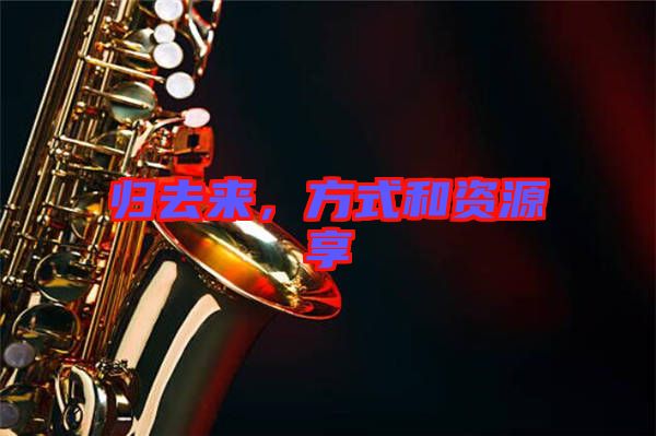 歸去來，方式和資源享