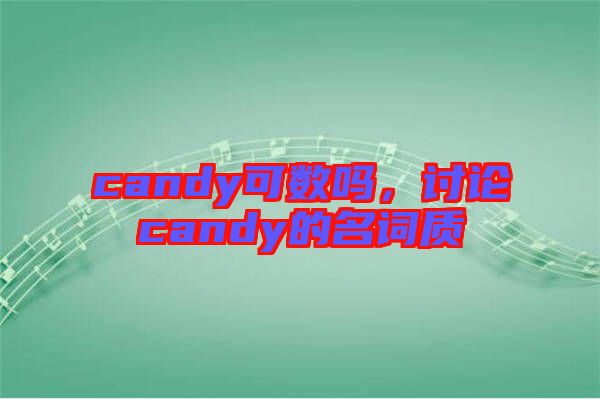 candy可數(shù)嗎，討論candy的名詞質