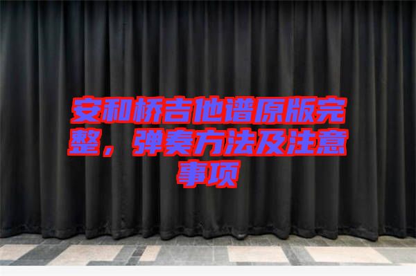 安和橋吉他譜原版完整，彈奏方法及注意事項