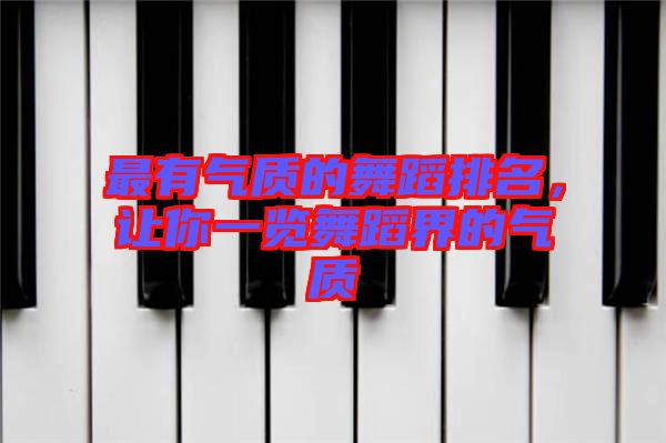 最有氣質的舞蹈排名，讓你一覽舞蹈界的氣質