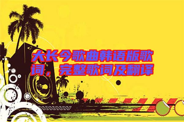 大長(zhǎng)今歌曲韓語(yǔ)版歌詞，完整歌詞及翻譯