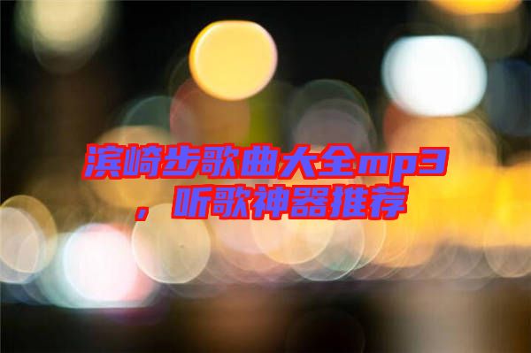 濱崎步歌曲大全mp3，聽歌神器推薦