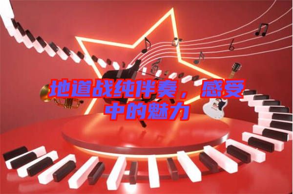 地道戰(zhàn)純伴奏，感受中的魅力