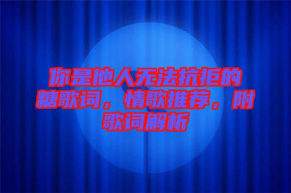 你是他人無法抗拒的糖歌詞，情歌推薦，附歌詞解析