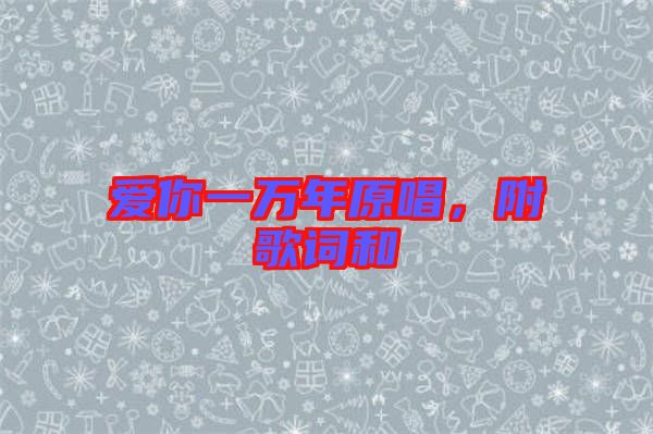 愛(ài)你一萬(wàn)年原唱，附歌詞和