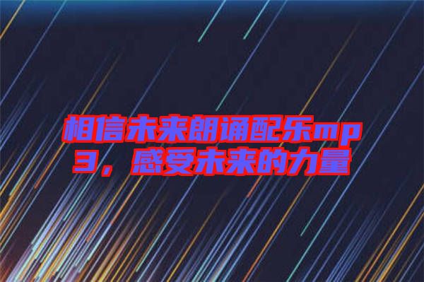 相信未來朗誦配樂mp3，感受未來的力量