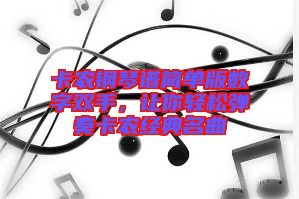 卡農鋼琴譜簡單版數字雙手，讓你輕松彈奏卡農經典名曲