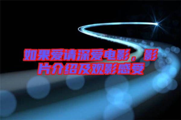 如果愛請深愛電影，影片介紹及觀影感受