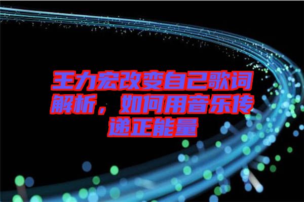 王力宏改變自己歌詞解析，如何用音樂傳遞正能量