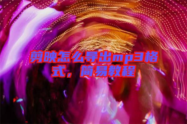 剪映怎么導出mp3格式，簡易教程