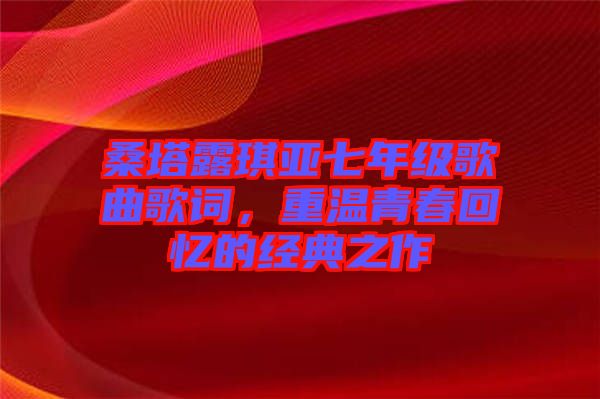 桑塔露琪亞七年級歌曲歌詞，重溫青春回憶的經典之作