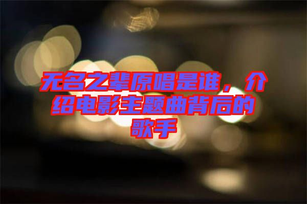 無名之輩原唱是誰，介紹電影主題曲背后的歌手