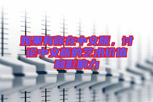 如果有你在中文版，討論中文版的藝術價值和影響力