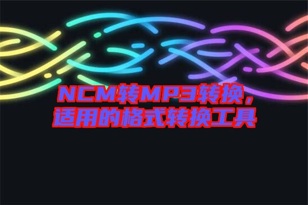 NCM轉MP3轉換，適用的格式轉換工具