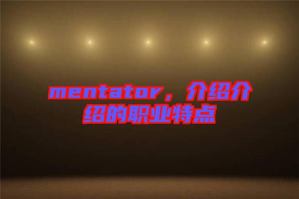 mentator，介紹介紹的職業(yè)特點