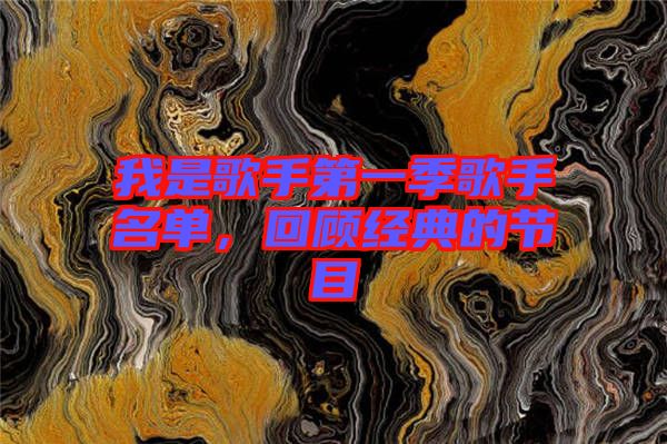 我是歌手第一季歌手名單，回顧經典的節目