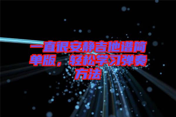 一直很安靜吉他譜簡單版，輕松學習彈奏方法