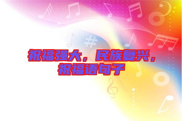 祝福強大，民族復興，祝福語句子
