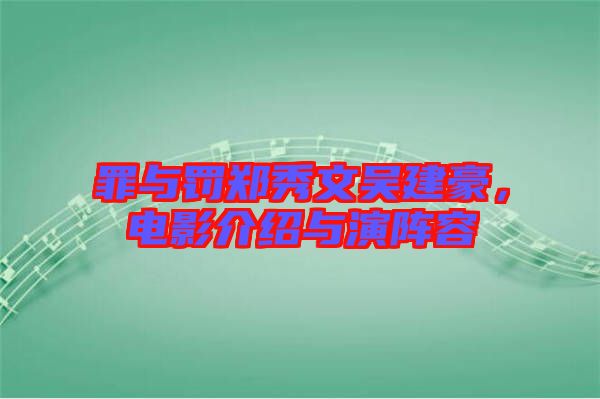 罪與罰鄭秀文吳建豪，電影介紹與演陣容