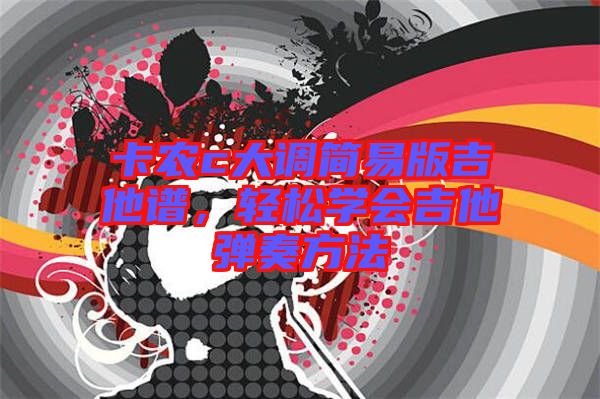 卡農c大調簡易版吉他譜，輕松學會吉他彈奏方法