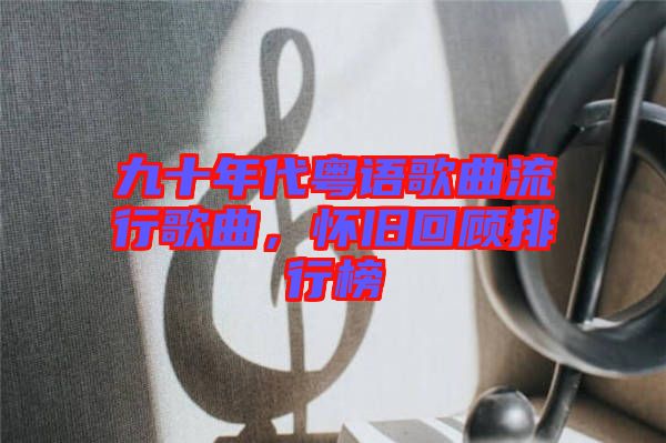 九十年代粵語歌曲流行歌曲，懷舊回顧排行榜