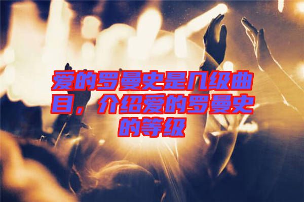 愛的羅曼史是幾級曲目，介紹愛的羅曼史的等級