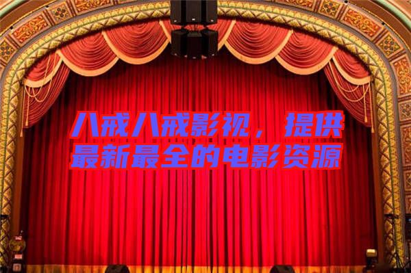 八戒八戒影視，提供最新最全的電影資源