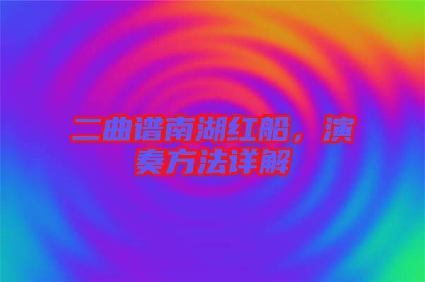 二曲譜南湖紅船，演奏方法詳解
