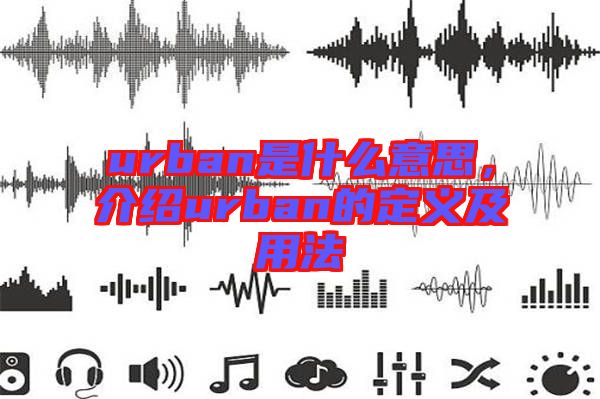 urban是什么意思，介紹urban的定義及用法