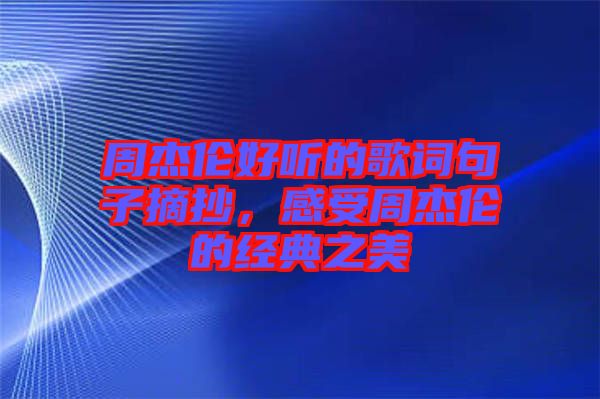 周杰倫好聽的歌詞句子摘抄，感受周杰倫的經(jīng)典之美