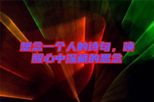 想念一個人的詩句，喚醒心中深藏的思念