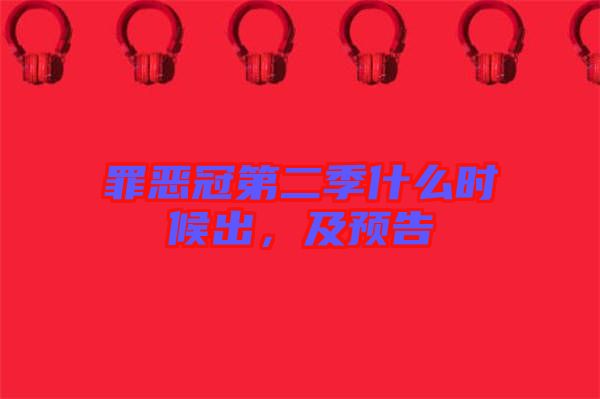 罪惡冠第二季什么時候出，及預告