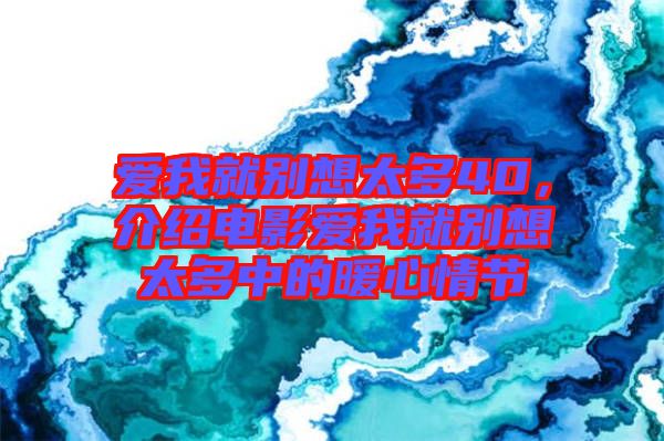 愛我就別想太多40，介紹電影愛我就別想太多中的暖心情節