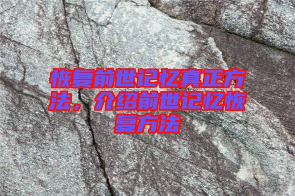 恢復(fù)前世記憶真正方法，介紹前世記憶恢復(fù)方法