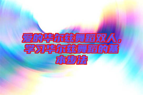 愛的華爾茲舞蹈雙人，學習華爾茲舞蹈的基本步法