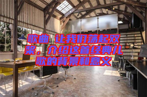 歌曲巜讓我們蕩起雙槳，介紹這首經典兒歌的背景和意義