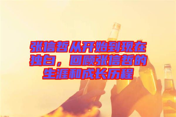 張信哲從開始到現在獨白，回顧張信哲的生涯和成長歷程