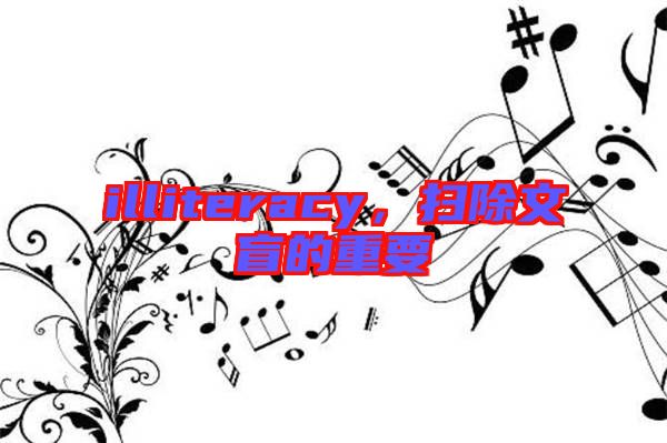 illiteracy，掃除文盲的重要