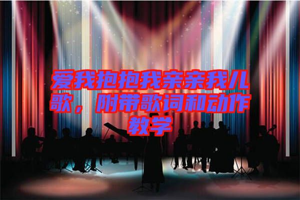 愛我抱抱我親親我兒歌，附帶歌詞和動作教學