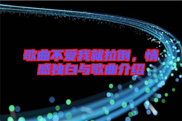 歌曲不愛我就拉倒，情感獨白與歌曲介紹
