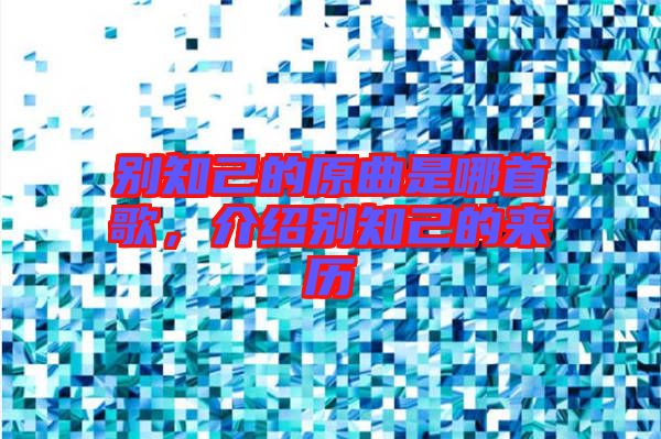 別知己的原曲是哪首歌，介紹別知己的來歷