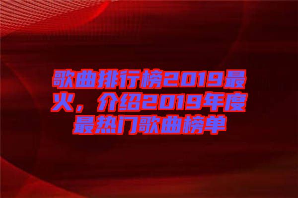 歌曲排行榜2019最火，介紹2019年度最熱門歌曲榜單