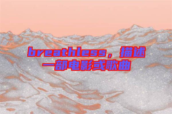 breathless，描述一部電影或歌曲