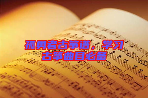 孤勇者古箏譜，學習古箏曲目必備